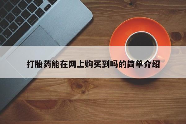 临淄哪有私人卖打胎药的打胎药能在网上购买到吗的简单介绍