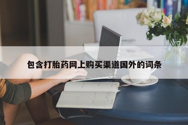 临淄哪有私人卖打胎药的包含打胎药网上购买渠道国外的词条