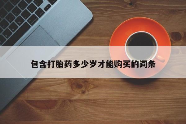 临淄哪有私人卖打胎药的包含打胎药多少岁才能购买的词条