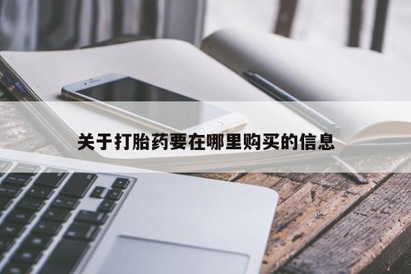 临淄哪有私人卖打胎药的关于打胎药要在哪里购买的信息