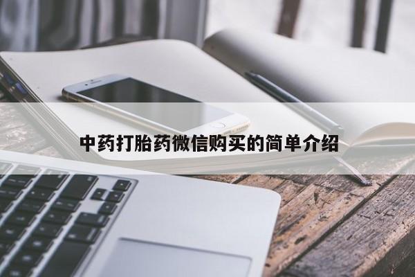 临淄哪有私人卖打胎药的中药打胎药微信购买的简单介绍