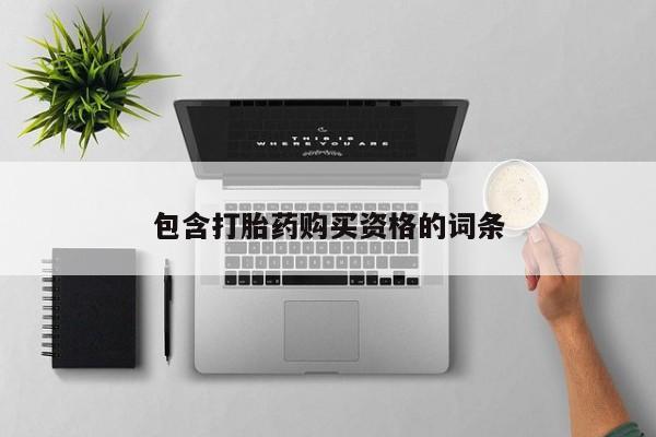 临淄哪有私人卖打胎药的包含打胎药购买资格的词条