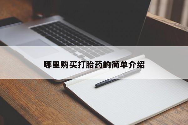 临淄哪有私人卖打胎药的哪里购买打胎药的简单介绍