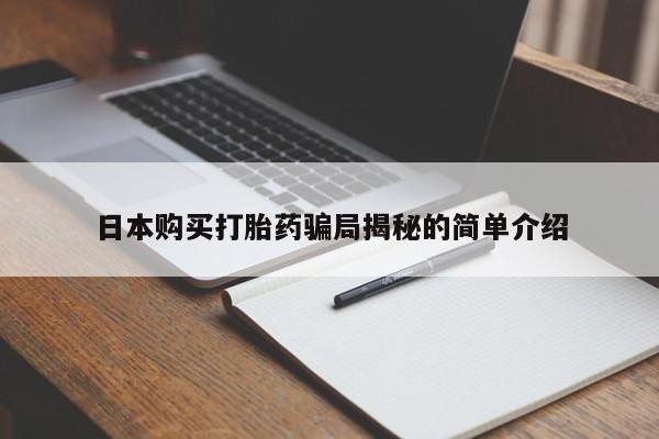 临淄哪有私人卖打胎药的日本购买打胎药骗局揭秘的简单介绍