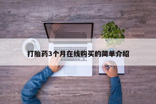 临淄哪有私人卖打胎药的打胎药3个月在线购买的简单介绍