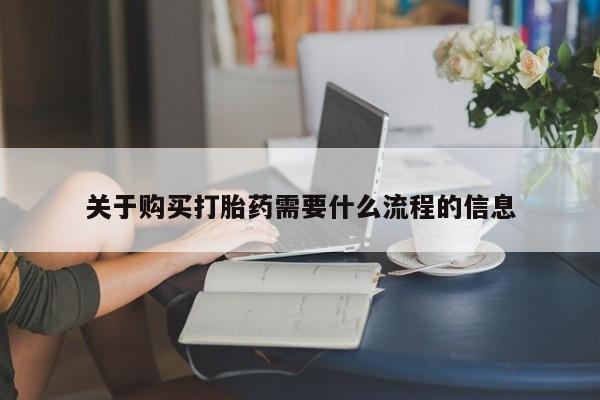 临淄哪有私人卖打胎药的关于购买打胎药需要什么流程的信息