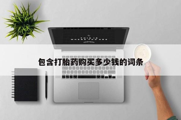临淄哪有私人卖打胎药的包含打胎药购买多少钱的词条
