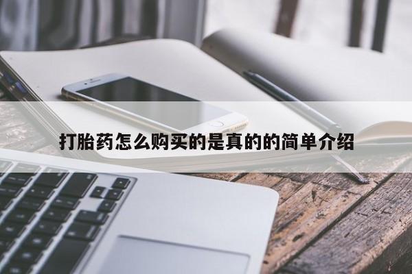 临淄哪有私人卖打胎药的打胎药怎么购买的是真的的简单介绍