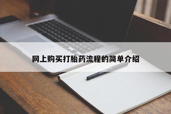 临淄哪有私人卖打胎药的网上购买打胎药流程的简单介绍