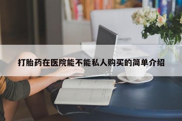 临淄哪有私人卖打胎药的资讯 第95页