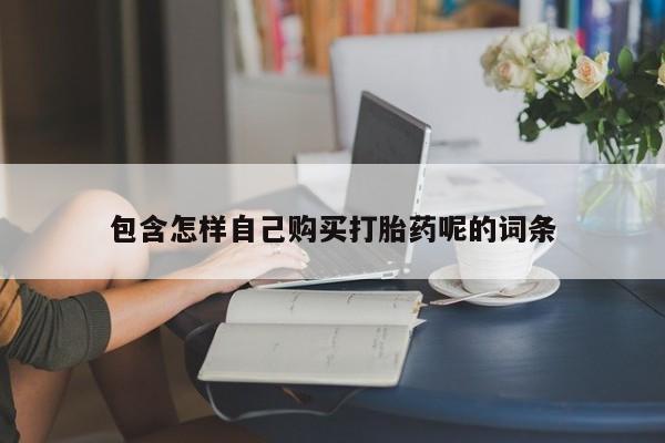临淄哪有私人卖打胎药的包含怎样自己购买打胎药呢的词条