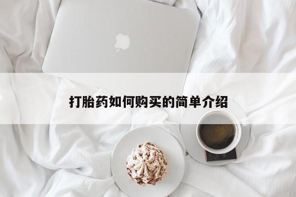 临淄哪有私人卖打胎药的打胎药如何购买的简单介绍
