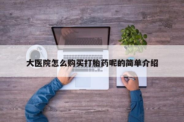 临淄哪有私人卖打胎药的大医院怎么购买打胎药呢的简单介绍