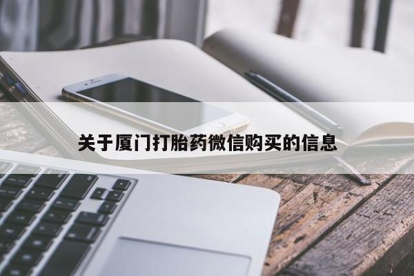 临淄哪有私人卖打胎药的关于厦门打胎药微信购买的信息