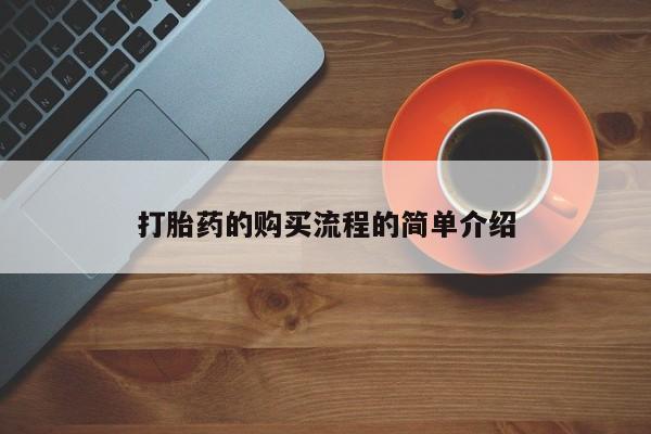 临淄哪有私人卖打胎药的打胎药的购买流程的简单介绍