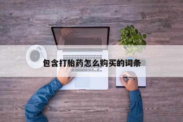 临淄哪有私人卖打胎药的包含打胎药怎么购买的词条