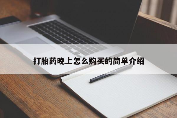 临淄哪有私人卖打胎药的打胎药晚上怎么购买的简单介绍