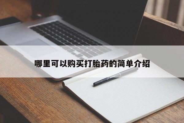 临淄哪有私人卖打胎药的哪里可以购买打胎药的简单介绍