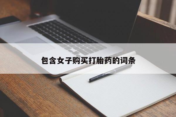 临淄哪有私人卖打胎药的包含女子购买打胎药的词条