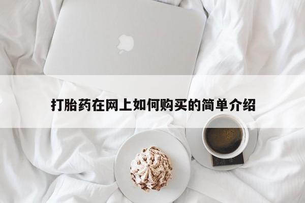 临淄哪有私人卖打胎药的打胎药在网上如何购买的简单介绍