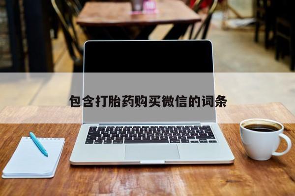 临淄哪有私人卖打胎药的包含打胎药购买微信的词条