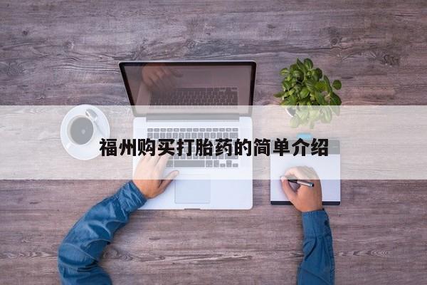 临淄哪有私人卖打胎药的福州购买打胎药的简单介绍