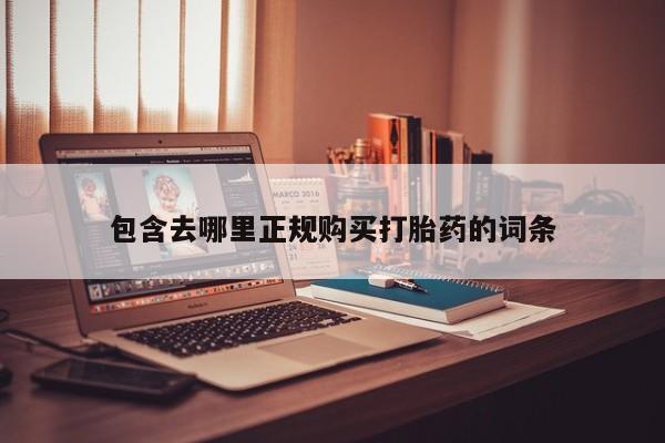 临淄哪有私人卖打胎药的包含去哪里正规购买打胎药的词条