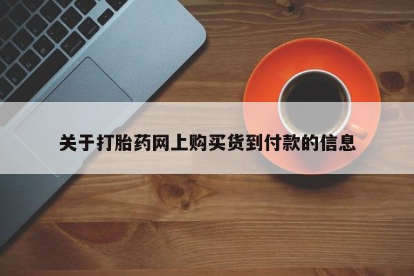 临淄哪有私人卖打胎药的关于打胎药网上购买货到付款的信息