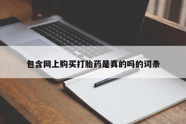 临淄哪有私人卖打胎药的包含网上购买打胎药是真的吗的词条