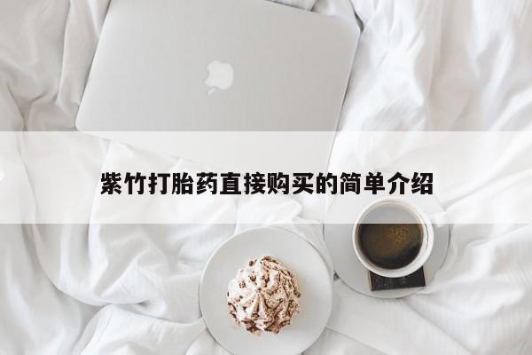临淄哪有私人卖打胎药的紫竹打胎药直接购买的简单介绍