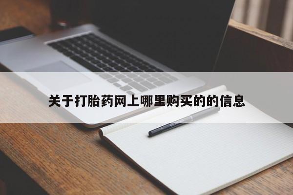 临淄哪有私人卖打胎药的关于打胎药网上哪里购买的的信息