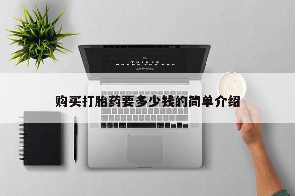 临淄哪有私人卖打胎药的动态 第418页