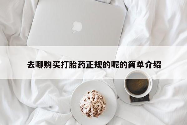 临淄哪有私人卖打胎药的去哪购买打胎药正规的呢的简单介绍