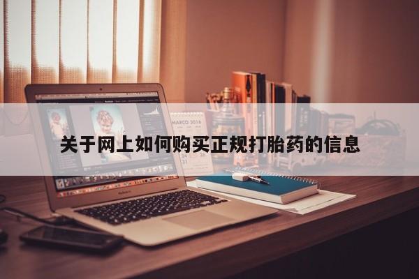 临淄哪有私人卖打胎药的关于网上如何购买正规打胎药的信息
