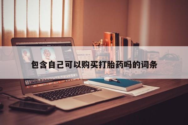 临淄哪有私人卖打胎药的包含自己可以购买打胎药吗的词条
