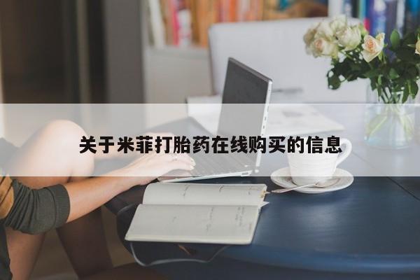 临淄哪有私人卖打胎药的关于米菲打胎药在线购买的信息