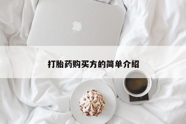 临淄哪有私人卖打胎药的打胎药购买方的简单介绍