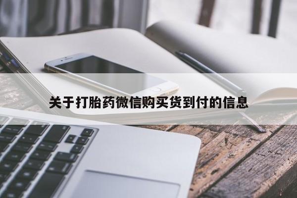 临淄哪有私人卖打胎药的关于打胎药微信购买货到付的信息