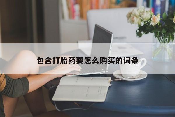 临淄哪有私人卖打胎药的要闻 第401页