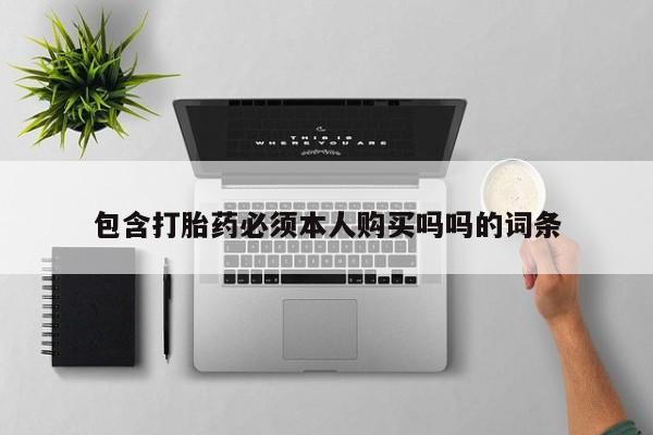 临淄哪有私人卖打胎药的包含打胎药必须本人购买吗吗的词条