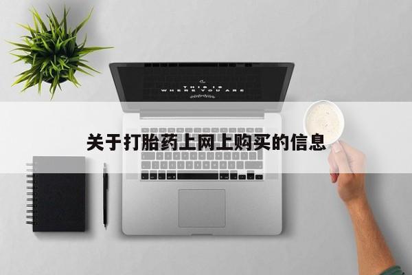 临淄哪有私人卖打胎药的资讯 第78页