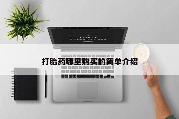临淄哪有私人卖打胎药的打胎药哪里购买的简单介绍
