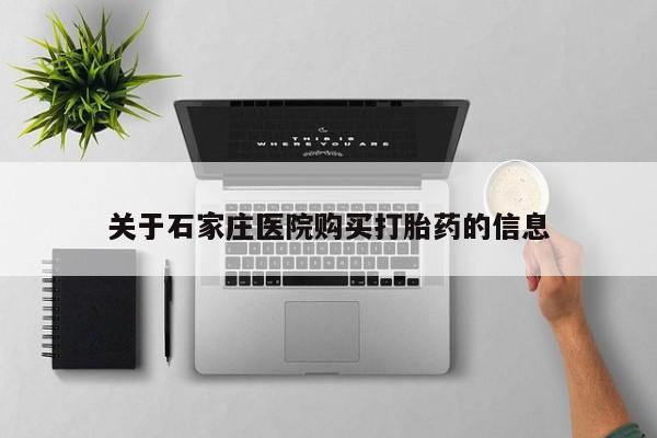 临淄哪有私人卖打胎药的关于石家庄医院购买打胎药的信息