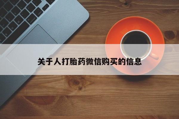 临淄哪有私人卖打胎药的关于人打胎药微信购买的信息