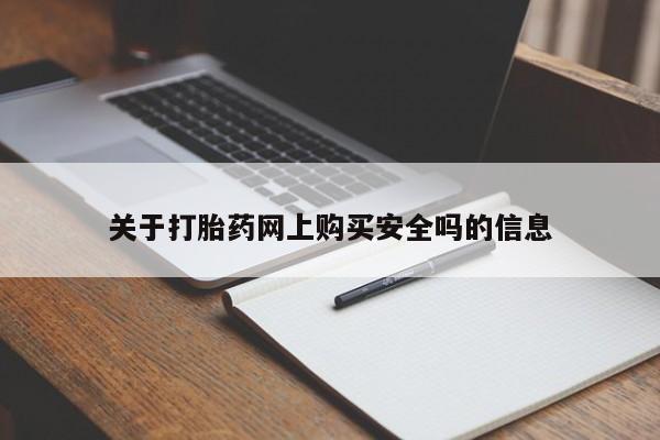 临淄哪有私人卖打胎药的关于打胎药网上购买安全吗的信息