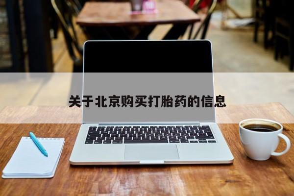 临淄哪有私人卖打胎药的关于北京购买打胎药的信息