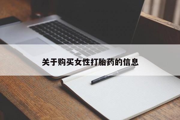 临淄哪有私人卖打胎药的关于购买女性打胎药的信息