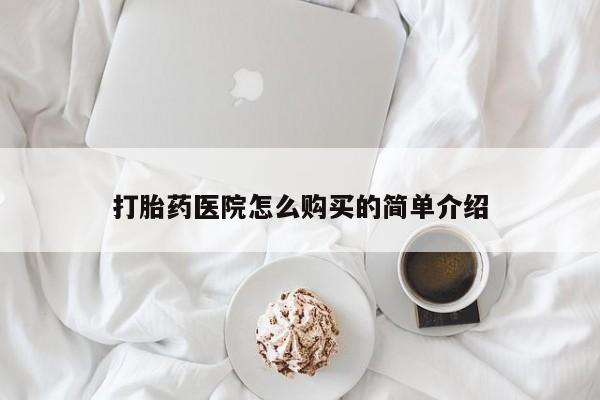 临淄哪有私人卖打胎药的打胎药医院怎么购买的简单介绍