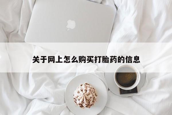 临淄哪有私人卖打胎药的关于网上怎么购买打胎药的信息