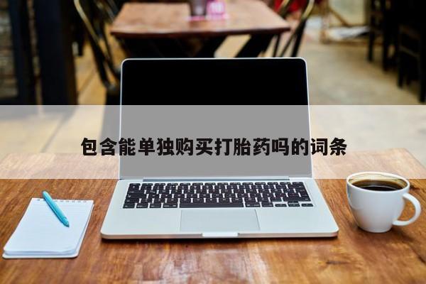 临淄哪有私人卖打胎药的包含能单独购买打胎药吗的词条